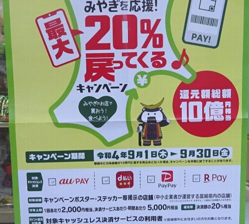 キャッシュレス決済で！みやぎを応援！最大20％戻ってくるキャンペーン！