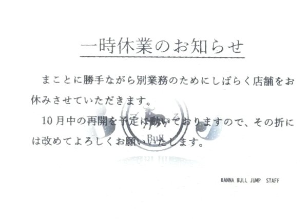 BANNA BULL JUMP(バンナ ブル ジャンプ)が、一時休業のお知らせ