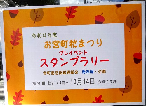 お宮町秋まつりプレイベント！スタンプラリー！