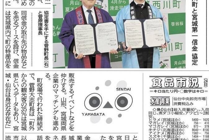 西川町と宮城第一信用金庫が、包括連携協定を結ばれました！