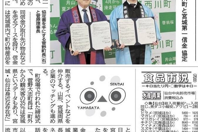 西川町と宮城第一信用金庫が、包括連携協定を結ばれました！