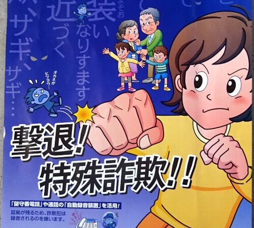 撃退！特所詐欺！！