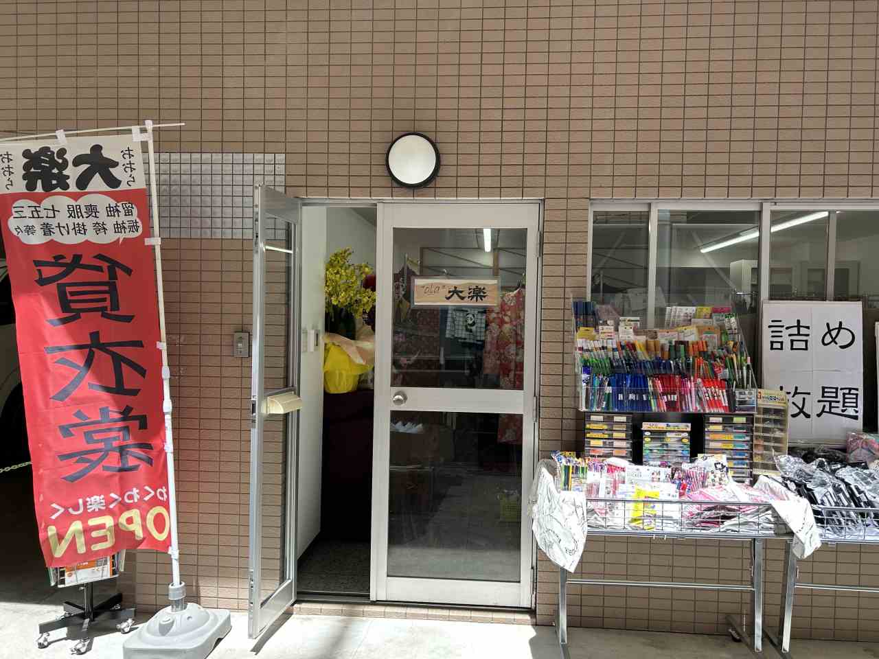 貸衣装 大楽(おーら)