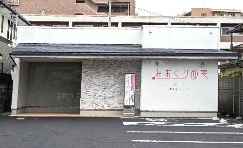 みおくり邸宅　宮町さんが、オープンしました！