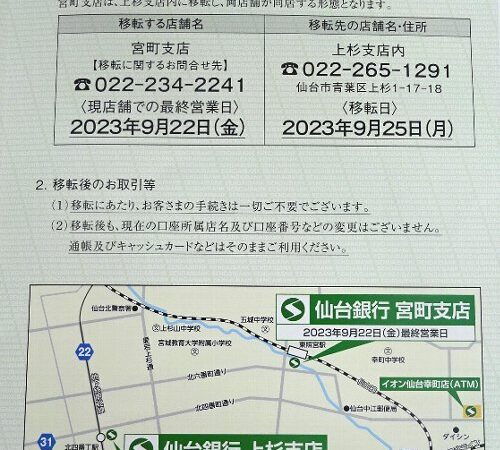 仙台銀行　宮町支店が、上杉支店内に移転すると連絡がありました。