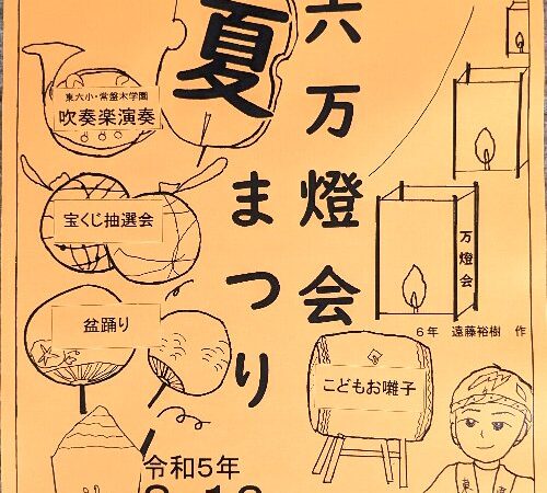 令和5年度　第71回東六万燈会　夏まつりが開催されますよ。