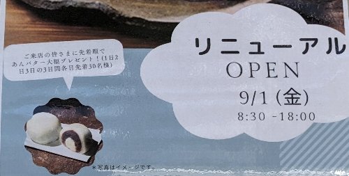 エンドー餅店さんが、リニューアルオープン！