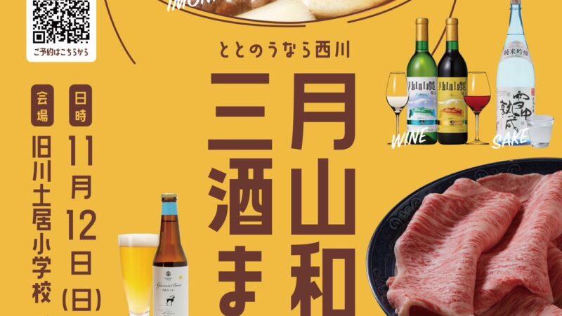 月山和牛　三酒まつり