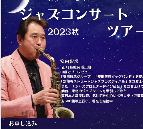 安田　智彦グループ　秋の夜のジャズコンサートツアー　２０２３秋
