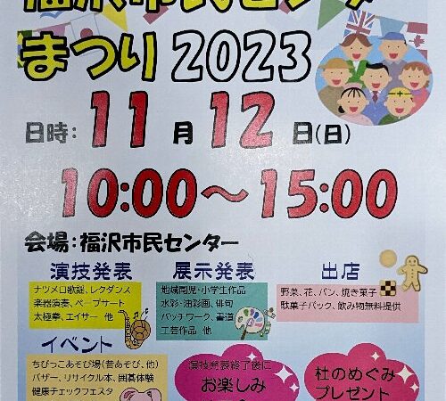 第34回福沢市民センターまつりが開催されます！