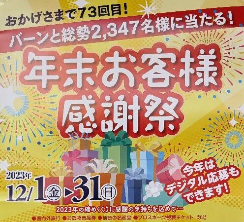 年末お客様　感謝祭が始まります！