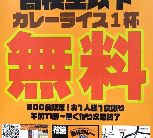 秀作カレーのカレーが高校生以下お一人様１杯無料！