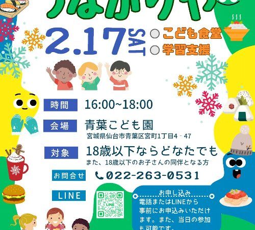 社会福祉法人　青葉福祉会さんからの情報です！つながりやが開催されますよ！