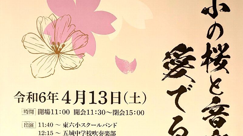 第17回東六小の桜と音楽を愛でる会