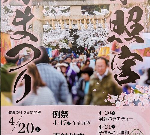 東照宮春まつりが開催されますよ！