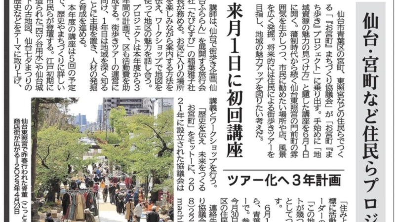 河北新報の夕刊でお宮町まち協の紹介頂きました！
