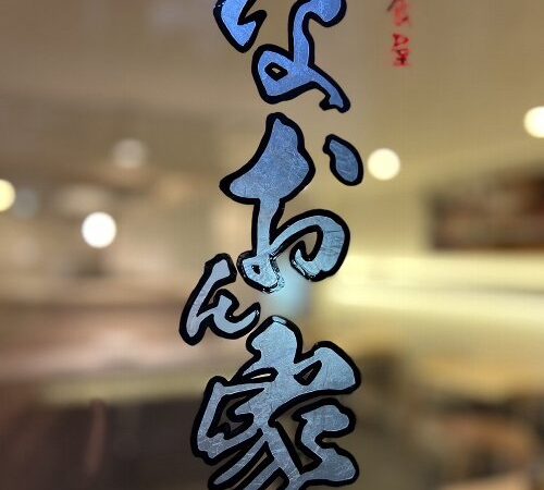 遊食屋　なおん家