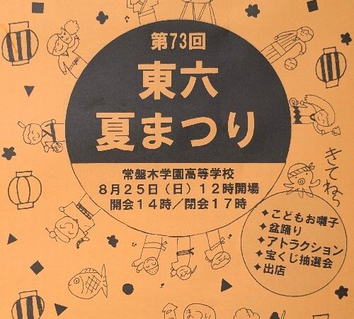 第73回東六夏まつり