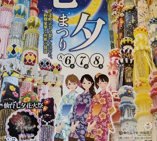 仙台七夕が、令和6年8月6日（火）～8日（木）開催されます！
