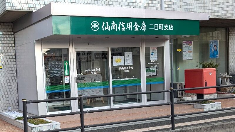 仙南信用金庫　二日町支店の個店情報をアップします。