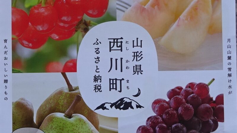 山形県西川町のふるさと納税