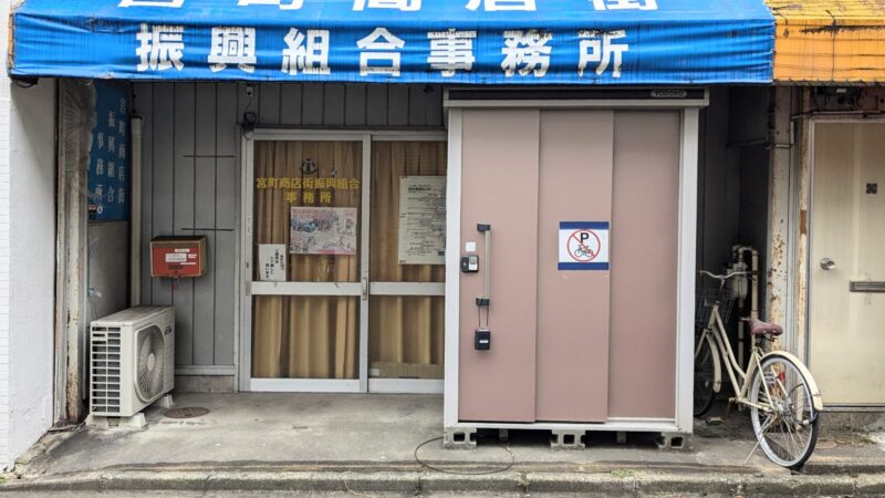 宮町商店街振興組合の受付時間の変更について