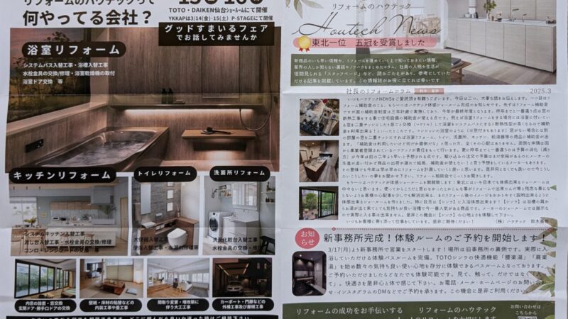 リフォームのハウテックさん
