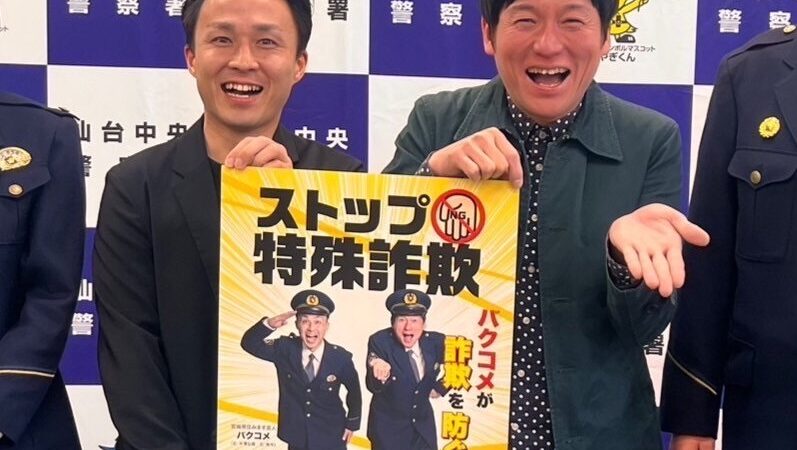 バクコメさんが、仙台中央警察署の特別詐欺撲滅ポスターに起用されました！