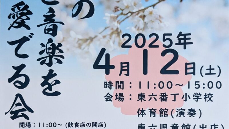 第18回東六小の桜と音楽を愛でる会が開催されますよ。