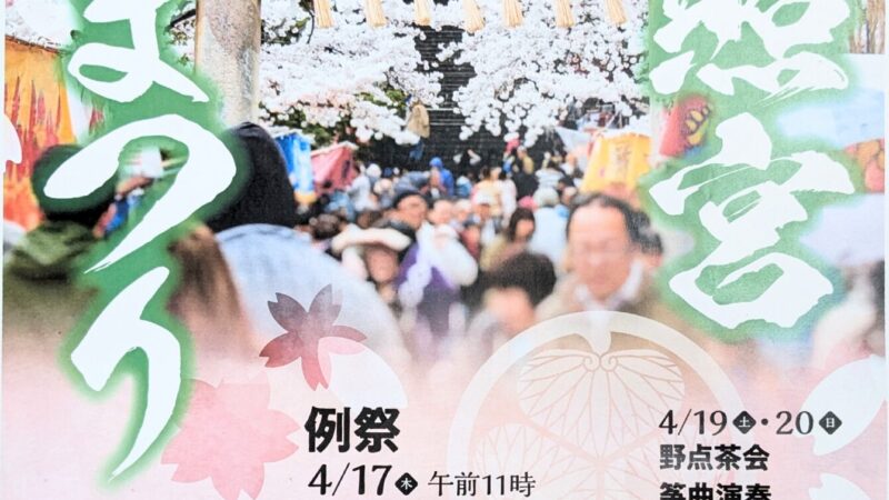 東照宮　春まつりが開催されますよ！