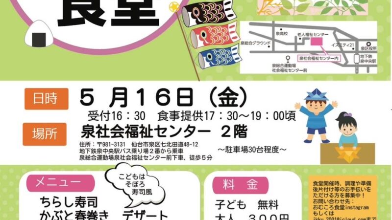 おむころ食堂が、５月１６日（金）に開催しますよ！