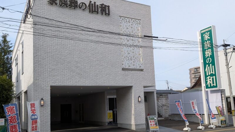 家族葬の仙和　宮町ホールさんが、宮町商店街振興組合に加入頂きました！　