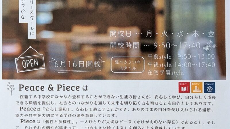 仙台市フリースクールPeace＆Piece（ピース＆ピース）が開校します！