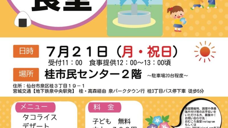 おむころ食堂が７月２１日（月・祝）に開催されますよ。