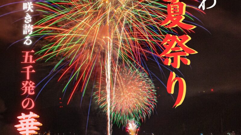 にしかわ夏まつり