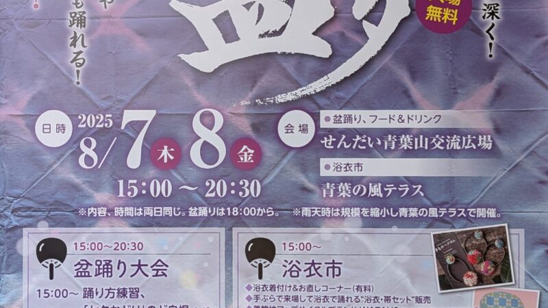 仙台七夕盆踊りが、8月7日8日開催されますよ！