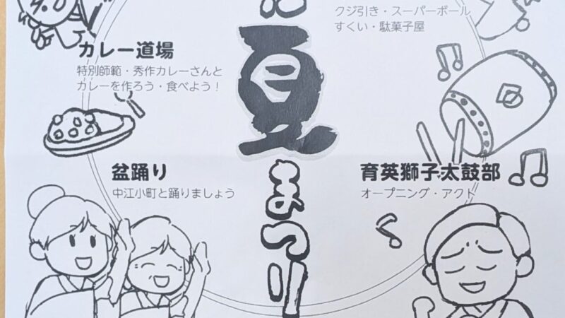 中江夏まつりが、開催されますよ！