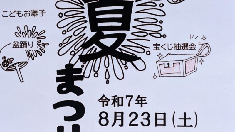 令和7年第74回東六夏まつりを開催するそうです！