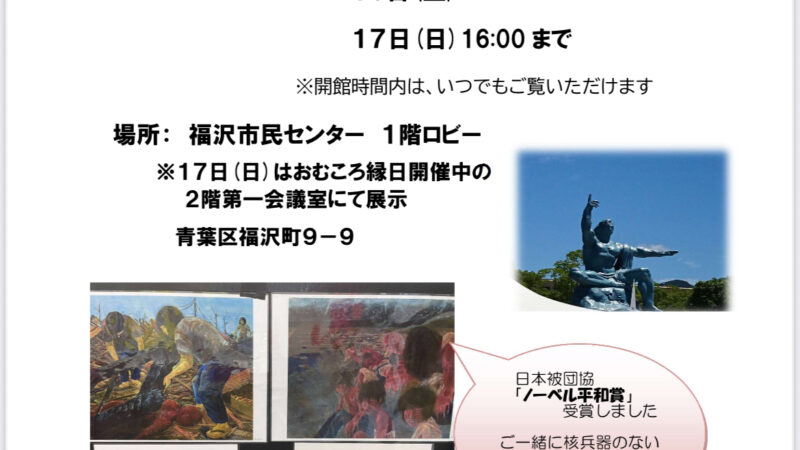 原爆パネル展が8月15日（金）16日（土）17日に開催します。