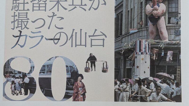 昭和100年戦後80年　駐留米兵が撮ったカラーの仙台