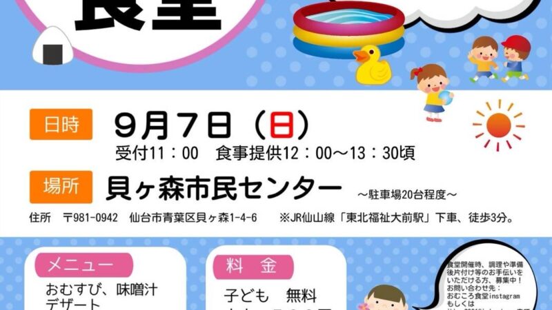 おむころ食堂が開催されます！