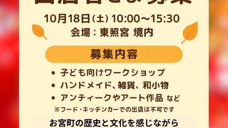 第28回お宮町秋まつりにて参加者募集中！