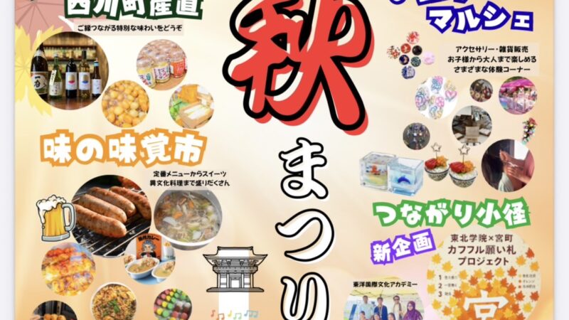 第28回お宮町秋まつりを開催します！