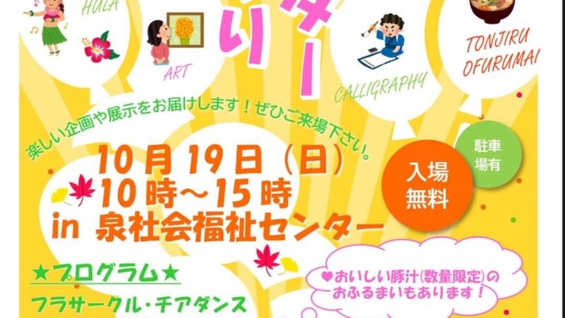 センターまつりを開催しますよ。in 泉社会福祉センター