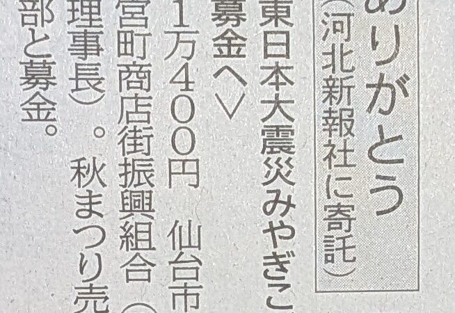 お宮町秋まつりでの募金報告