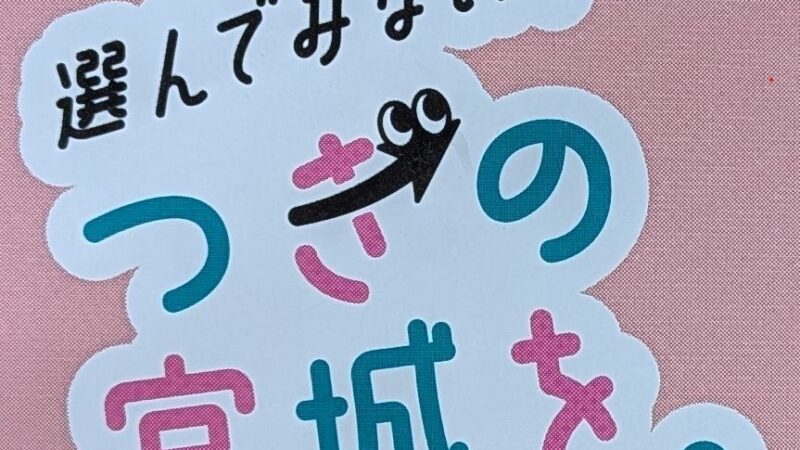 今日10月26日は、宮城県知事選挙の投票日ですよ！