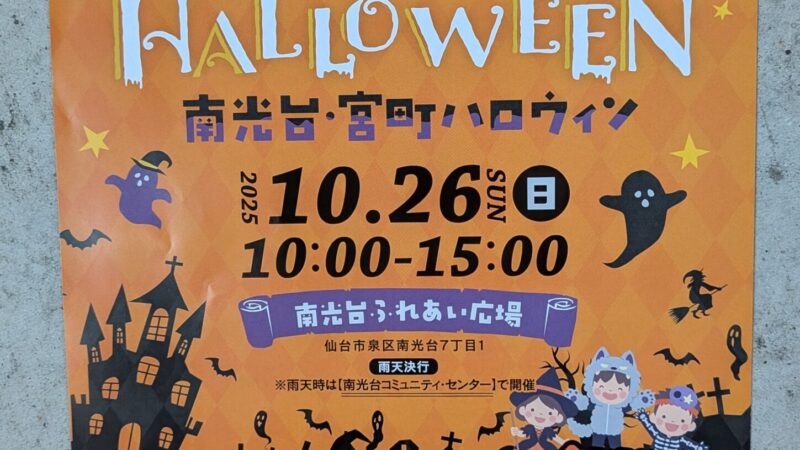 ハロウィンイベントが南光台でも行われます！