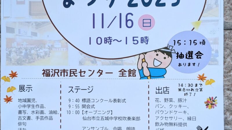 第36回福沢市民センターまつりが開催されますよ。