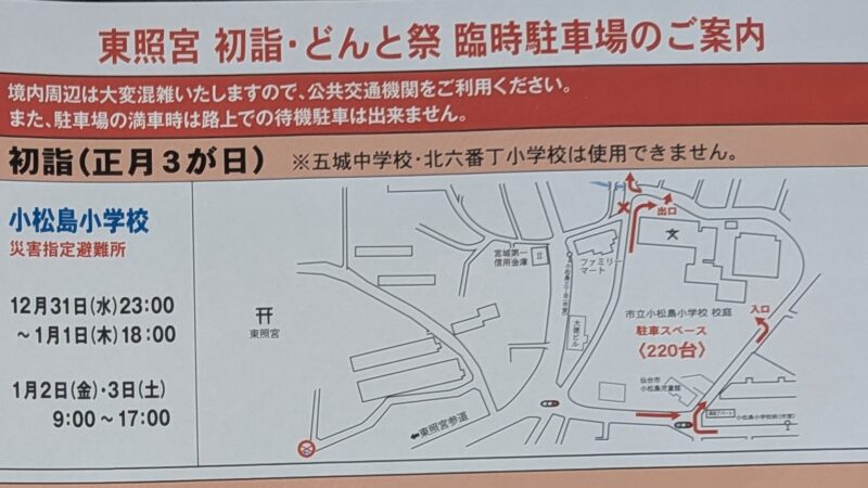 令和8年1月1日~3日の初詣東照宮(仙台)の臨時駐車場のご案内