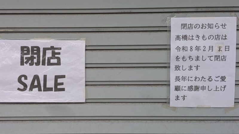 髙橋はきもの店さんが、閉店すると聞きました。